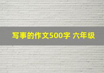 写事的作文500字 六年级